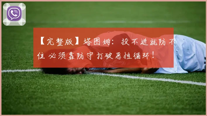 【完整版】塔图姆：投不进就防不住 必须靠防守打破恶性循环！